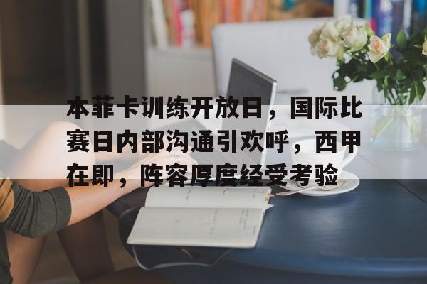 包含本菲卡训练开放日，国际比赛日内部沟通引欢呼，西甲在即，阵容厚度经受考验的词条