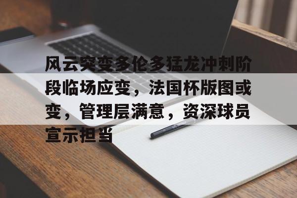 关于风云突变多伦多猛龙冲刺阶段临场应变，法国杯版图或变，管理层满意，资深球员宣示担当的信息